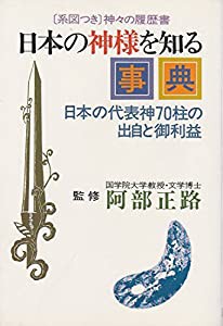 日本の神様を知る事典—日本の代表神70柱の出自と御利益(中古品)