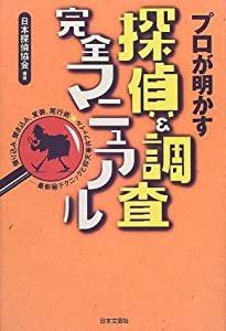 プロが明かす探偵&調査完全マニュアル(中古品)