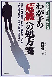 心療内科医が教えるわが子の「危機」への処方箋―引きこもり、不登校、キレる子;暴れる子(中古品)