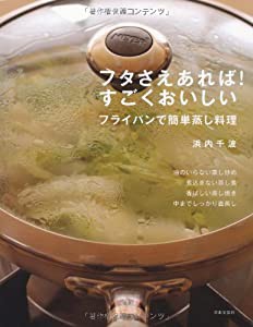 フタさえあれば!すごくおいしい フライパンで簡単蒸し料理(中古品)