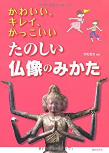 かわいい、キレイ、かっこいい たのしい仏像のみかた(中古品)