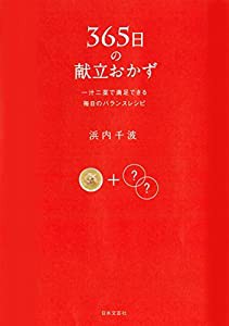 365日の献立おかず(中古品)