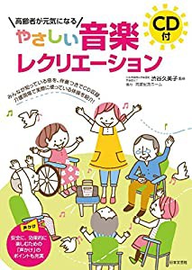 高齢者が元気になる CD付 やさしい音楽レクリエーション(中古品)