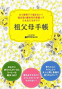 孫育てでもう悩まない! 祖父母&親世代の常識ってこんなにちがう? 祖父母手帳(中古品)