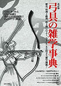 改訂版 弓具の雑学事典: 弓道にまつわる119の知識を豊富な写真と図版でわかりやすく解説!(中古品)