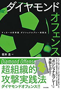 ダイヤモンドオフェンス: サッカーの新常識 ポジショナルプレー実践法(中古品)