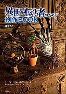 異世界転生者のための創作BOOK(中古品)