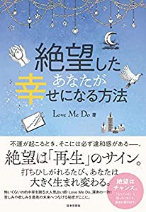 絶望したあなたが幸せになる方法(中古品)