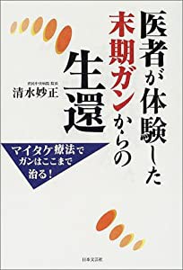 医者が体験した末期ガンからの生還―マイタケ療法でガンはここまで治る!(中古品)