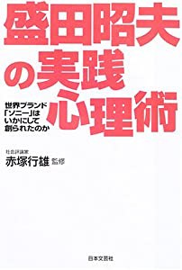 盛田昭夫の実践心理術—世界ブランド「ソニー」はいかにして創られたのか(中古品)