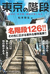 東京の階段―都市の「異空間」階段の楽しみ方(中古品)