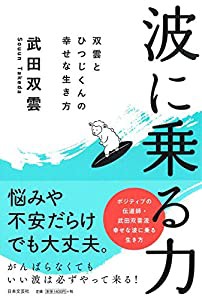 波に乗る力(中古品)