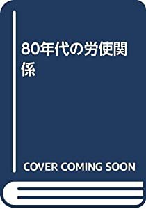 80年代の労使関係(中古品)