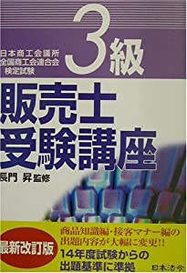 3級販売士受験講座(中古品)