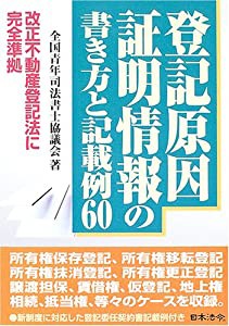 登記原因証明情報の書き方と記載例60―改正不動産登記法に完全準拠(中古品)