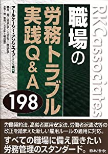 職場の労務トラブル 実践Q&A198(中古品)