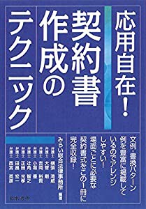 応用自在! 契約書作成のテクニック(中古品)