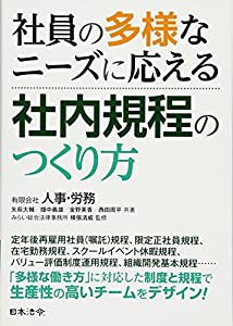 社員の多様なニーズに応える社内規程のつくり方(中古品)