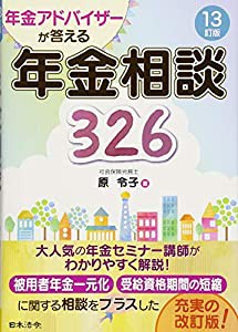 13訂版 年金アドバイザーが答える 年金相談326(中古品)