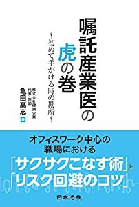 嘱託産業医の虎の巻 ~初めて手がける時の勘所(中古品)