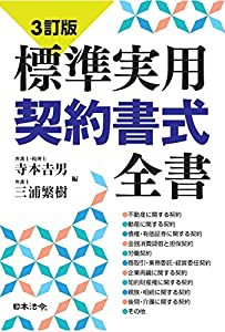 3訂版 標準実用契約書式全書(中古品)