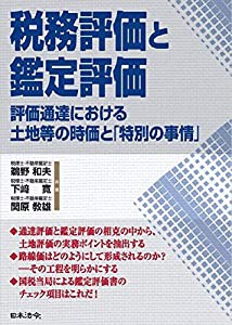 税務評価と鑑定評価 ― 評価通達における土地等の時価と「特別の事情」(中古品)