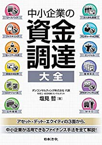 中小企業の資金調達 大全(中古品)