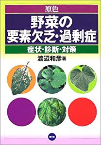 原色 野菜の要素欠乏・過剰症―症状・診断・対策(中古品)