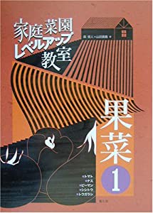 家庭菜園レベルアップ教室 果菜〈1〉トマト・ナス・ピーマン・シシトウ・トウガラシ(中古品)