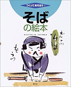 そばの絵本 (つくってあそぼう)(中古品)