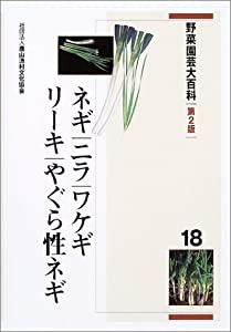 野菜園芸大百科〈18〉ネギ・ニラ・ワケギ・リーキ・やぐら性ネギ(中古品)