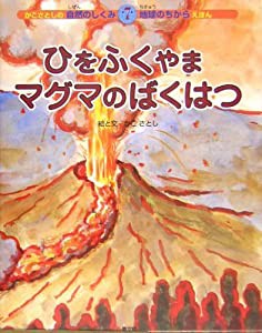 ひをふくやまマグマのばくはつ (かこさとしの自然のしくみ地球のちからえほん)(中古品)