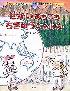 せかいあちこち ちきゅうたんけん (かこさとしの自然のしくみ地球のちからえほん)(中古品)