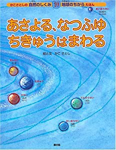 あさよる、なつふゆちきゅうはまわる (かこさとしの自然のしくみ地球のちからえほん)(中古品)