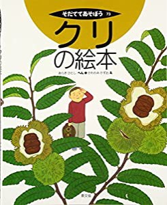 クリの絵本 (そだててあそぼう)(中古品)