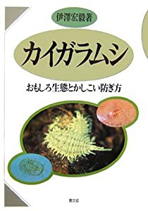 カイガラムシ―おもしろ生態とかしこい防ぎ方(中古品)