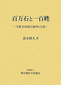 百万石と一百姓―学農村松標左衛門の生涯(中古品)