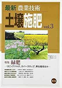 最新農業技術 土壌施肥vol.3: 緑肥―リビングマルチ、カバークロップ、草生栽培ほか(中古品)