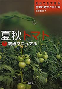 夏秋トマト栽培マニュアル—だれでもできる生育の見方・つくり方(中古品)