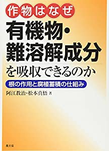 作物はなぜ有機物・難溶解成分を吸収できるのか―根の作用と腐植蓄積の仕組み(中古品)