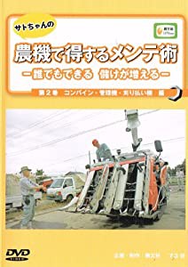 DVD）サトちゃんの農機で得するメンテ術 第2巻―誰でもできる 儲けが増える コンバイン(中古品)