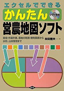 エクセルでできる営農地図ソフト: 栽培・作業計画・農地の利用・権利関係から水利、山林管理まで(中古品)