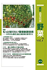 最新農業技術 野菜vol.7: もっと知りたい環境制御技術-日中CO2濃度,飽差,葉面積を管理する(中古品)
