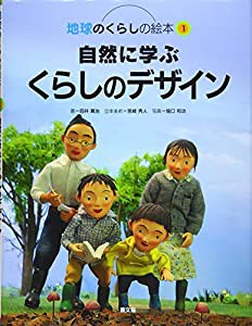 自然に学ぶくらしのデザイン (地球のくらしの絵本)(中古品)