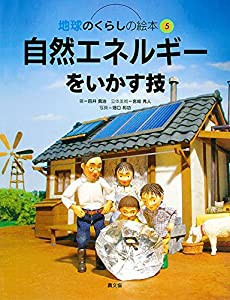 自然エネルギーをいかす技 (地球のくらしの絵本)(中古品)