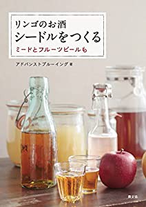 リンゴのお酒 シードルをつくる: ミードとフルーツビールも(中古品)