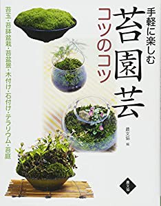 手軽に楽しむ 苔園芸コツのコツ　苔玉・苔鉢盆栽・苔盆景・木付け・石付け・テラリウム・苔庭(中古品)