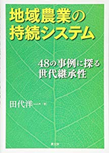 地域農業の持続システム: 48の事例に探る世代継承性(中古品)