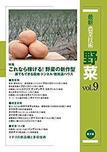 最新農業技術 野菜 vol.9: 特集:これなら稼げる!野菜の新作型-誰でもできる露地・トンネル・無加温ハウス(中古品)