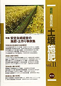 最新農業技術 土壌施肥vol.11: 特集:安定永続経営の施肥・土作り事例集(中古品)